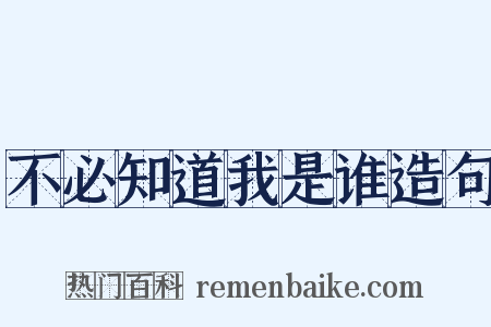 不必知道我是谁造句是什么意思的图片